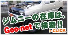 中古車ジムニーの在庫は、Goo-netで検索!!